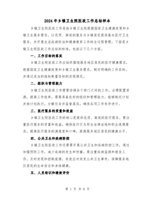 2024年乡镇卫生院医政工作总结样本(二篇)