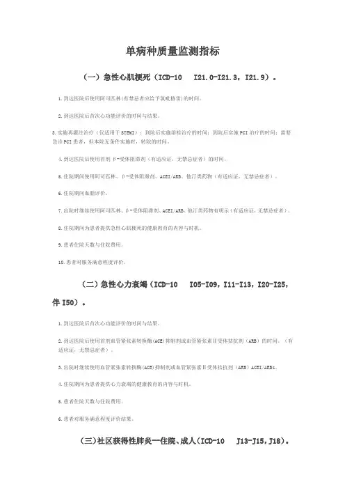 单病种质量监测指标