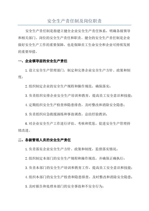 安全生产责任制及岗位职责