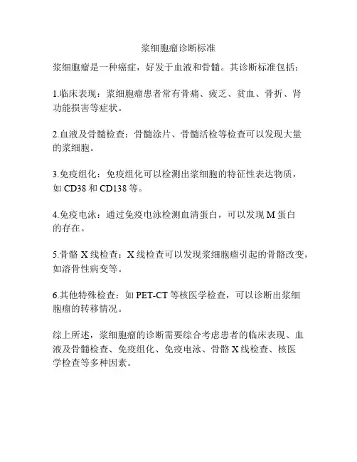 浆细胞瘤诊断标准