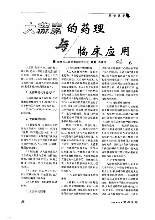 大蒜素的药理与临床应用