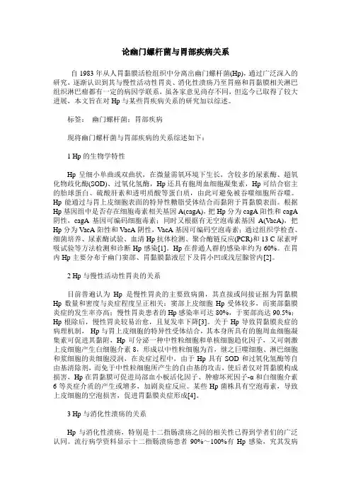 论幽门螺杆菌与胃部疾病关系