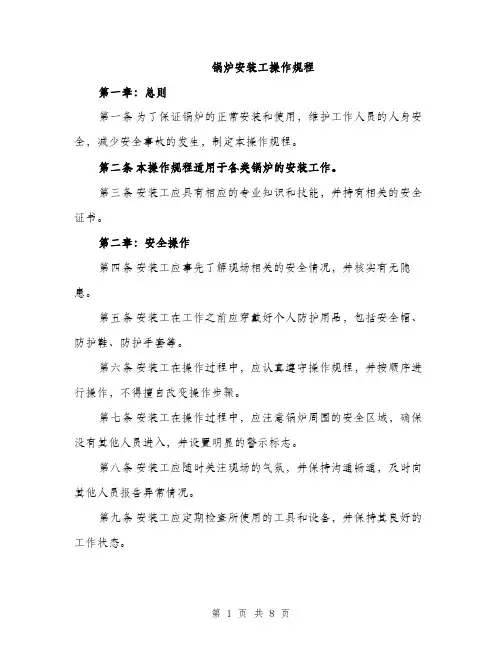 锅炉安装工操作规程（2篇）