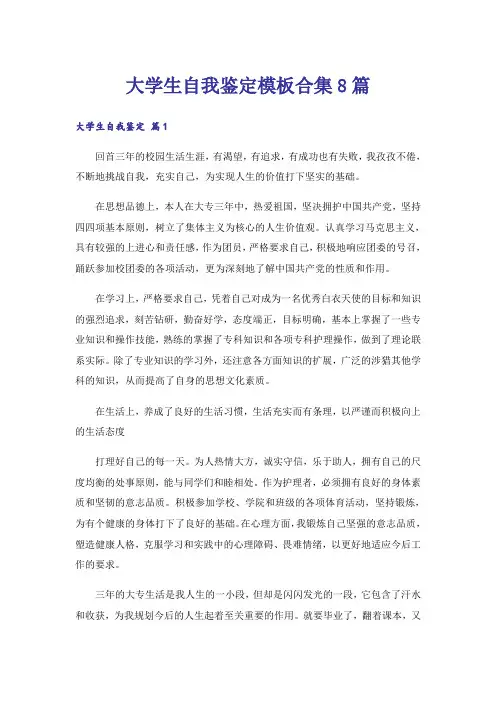 大学生自我鉴定模板合集8篇