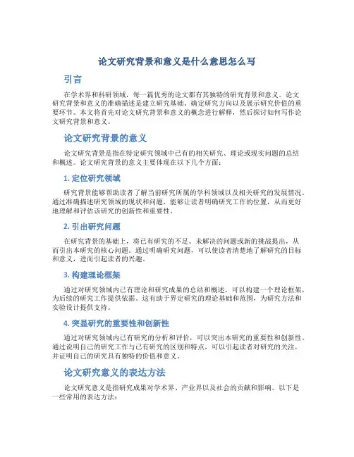 论文研究背景和意义是什么意思怎么写