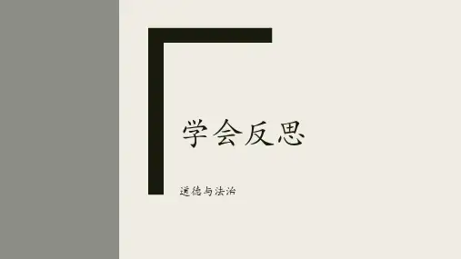 小学道法第三课学会反思