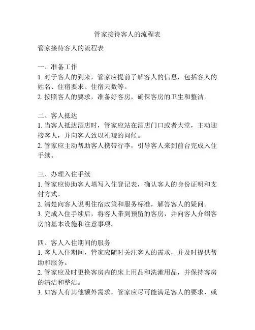 管家接待客人的流程表