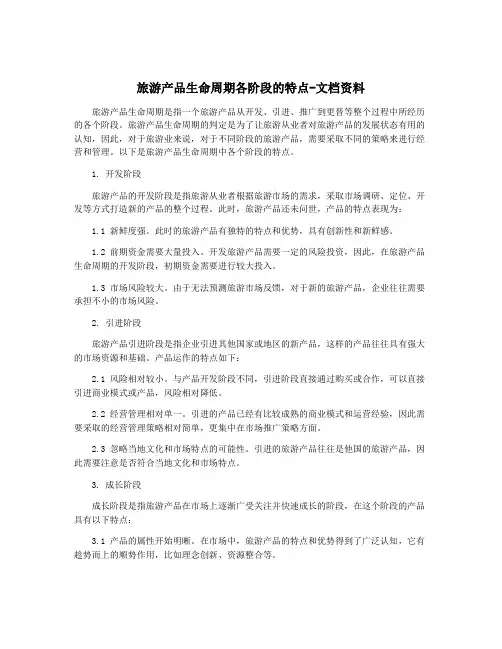 旅游产品生命周期各阶段的特点-文档资料