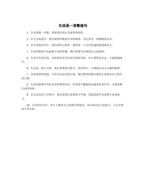 生活是一首歌造句