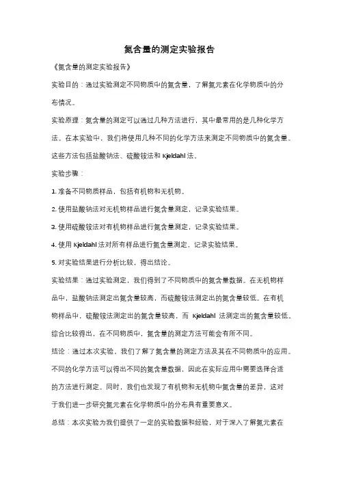 氮含量的测定实验报告