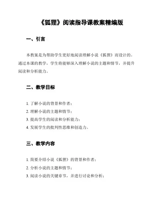《狐狸》阅读指导课教案精编版