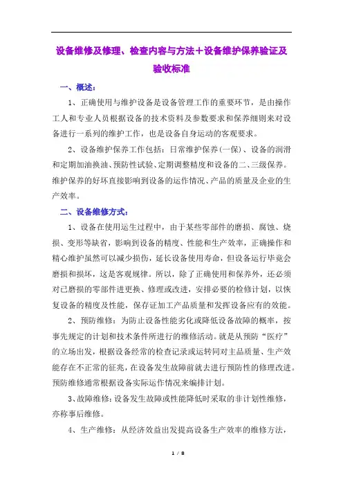 设备维修及修理、检查内容与方法+设备维护保养验证及验收标准