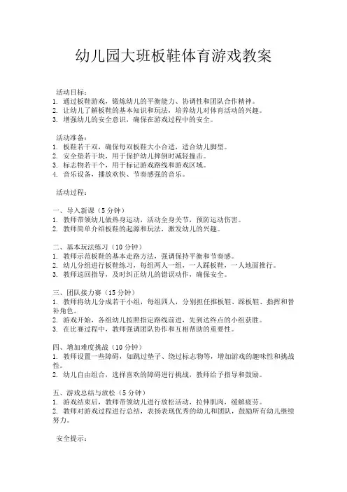 幼儿园大班板鞋体育游戏教案
