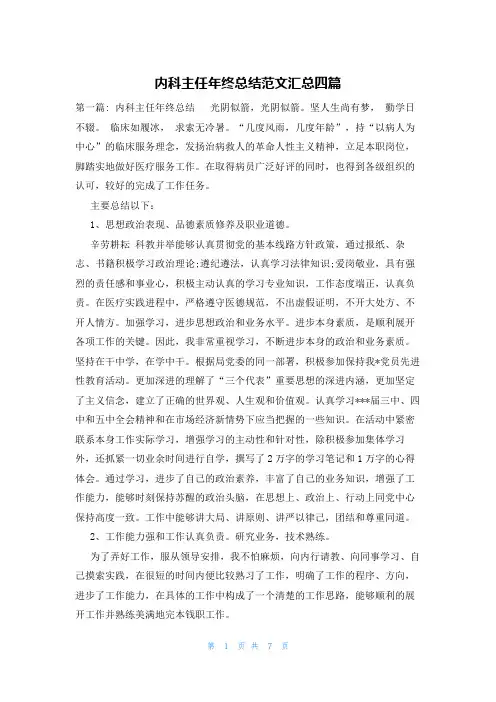 内科主任年终总结范文汇总四篇