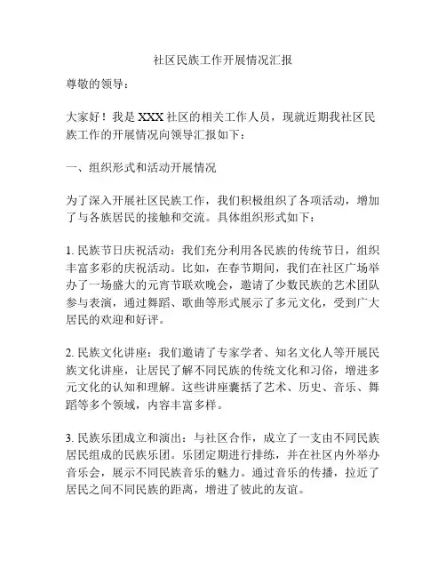 社区民族工作开展情况汇报