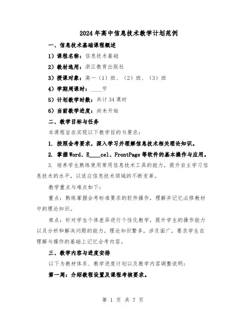 2024年高中信息技术教学计划范例（三篇）