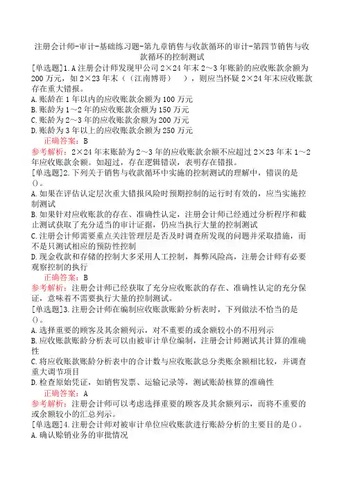 注册会计师-审计-基础练习题-第九章销售与收款循环的审计-第四节销售与收款循环的控制测试
