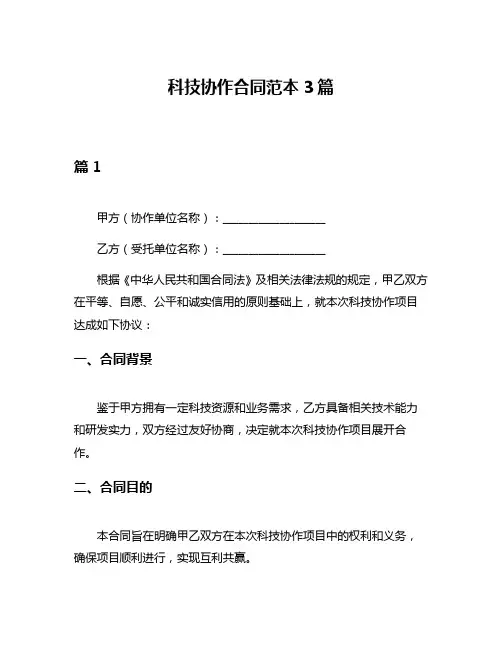 科技协作合同范本3篇