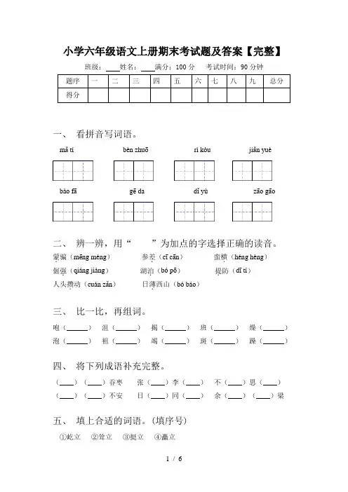 小学六年级语文上册期末考试题及答案【完整】