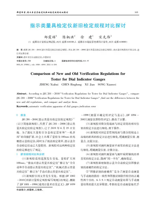 指示类量具检定仪新旧检定规程对比探讨