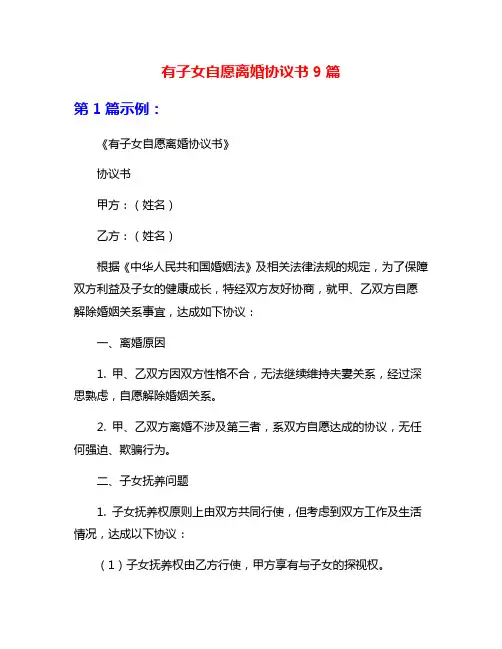 有子女自愿离婚协议书9篇