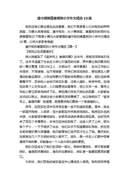 遵守规则尊重规则小学作文精选10篇