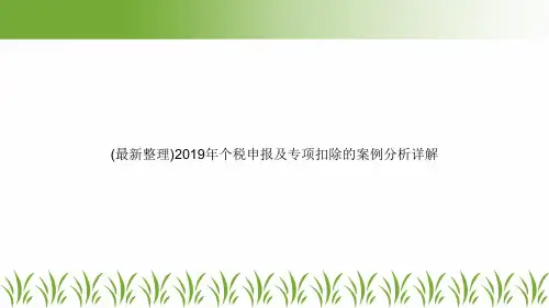 (最新整理)2019年个税申报及专项扣除的案例分析详解