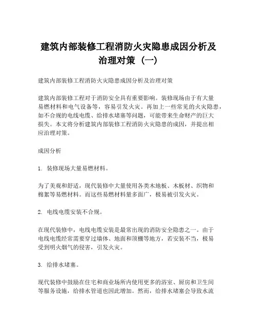 建筑内部装修工程消防火灾隐患成因分析及治理对策 (一)