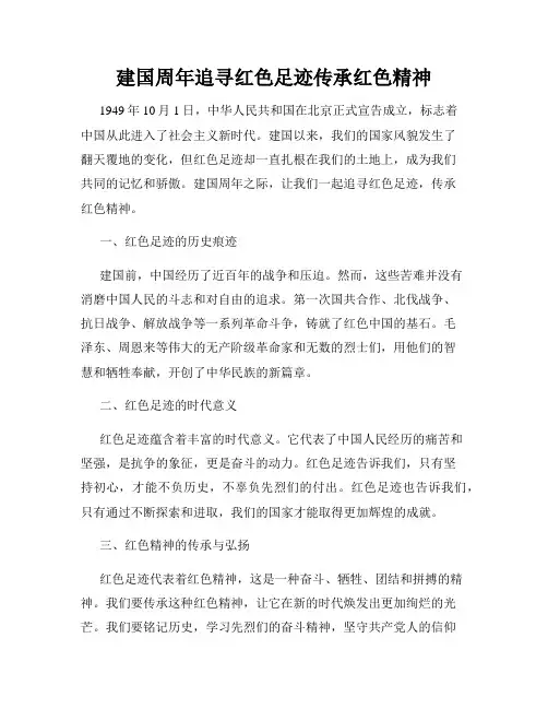 建国周年追寻红色足迹传承红色精神
