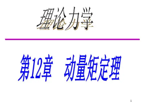 理论力学——第12章 动量矩定理