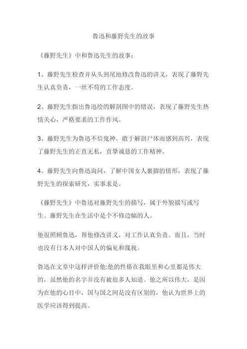 鲁迅和藤野先生的故事