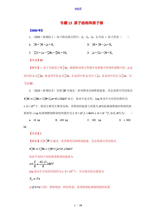 五年(-)高考物理 真题专题点拨——专题13 原子结构和原子核(含解析)-人教版高三全册物理试题