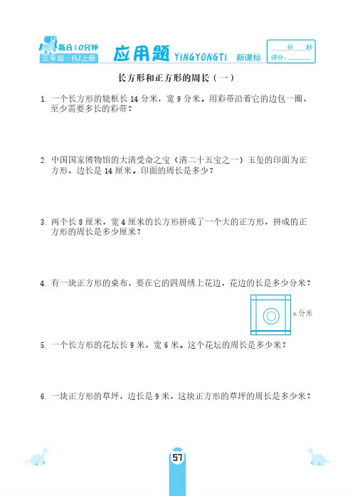 三年级上册数学试题-第七单元长方形和正方形 周长 应用题 人教新课标(2014秋)(PDF 含答案)