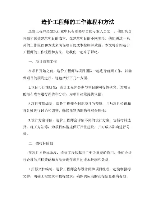 造价工程师的工作流程和方法