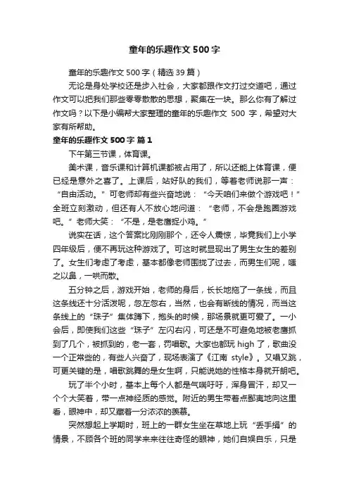 童年的乐趣作文500字