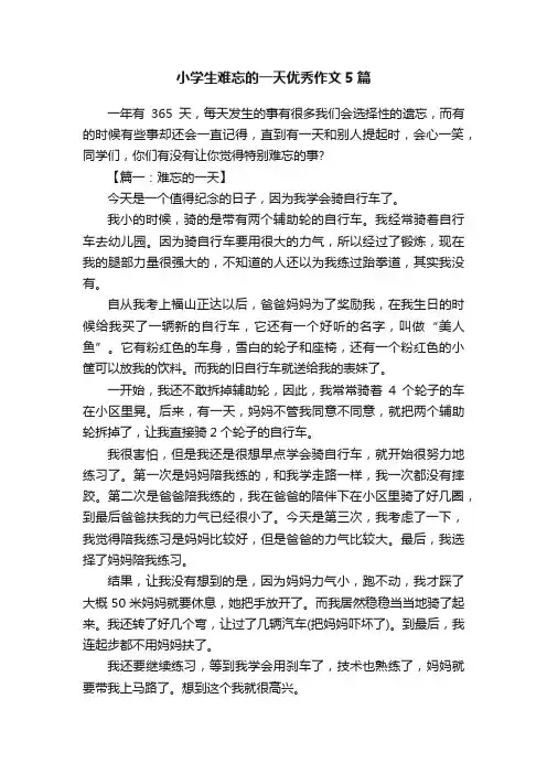 小学生难忘的一天优秀作文5篇