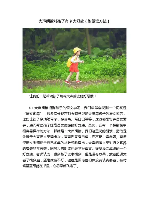 大声朗读对孩子有9大好处（附朗读方法）