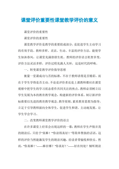 课堂评价重要性课堂教学评价的意义