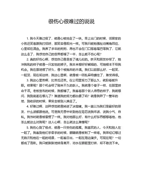 很伤心很难过的说说