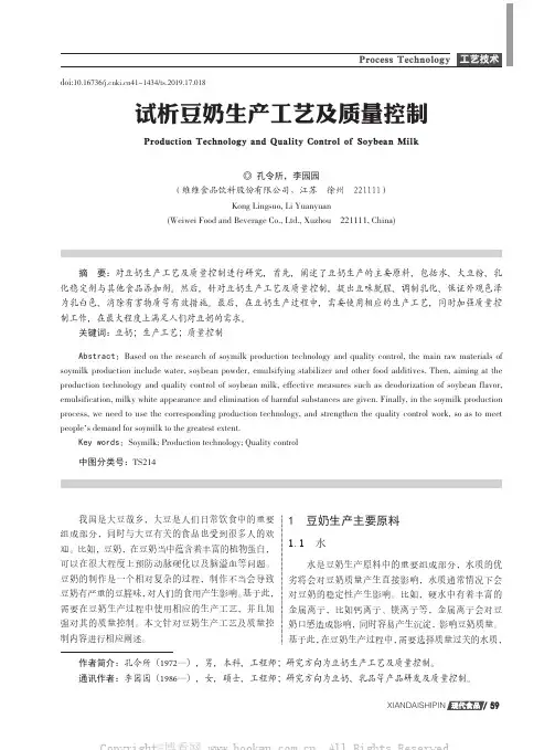 试析豆奶生产工艺及质量控制