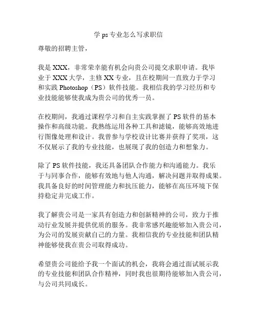 学ps专业怎么写求职信