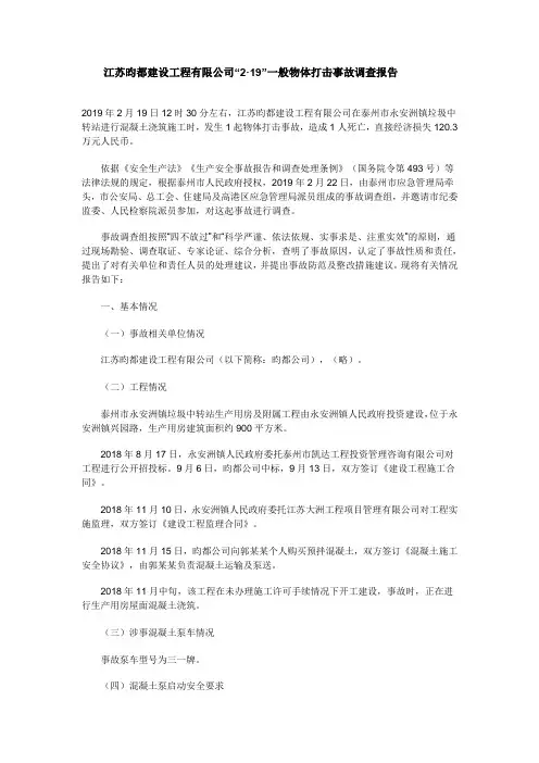 安全生产事故报告：江苏昀都建设工程有限公司“2·19”一般物体打击事故调查报告