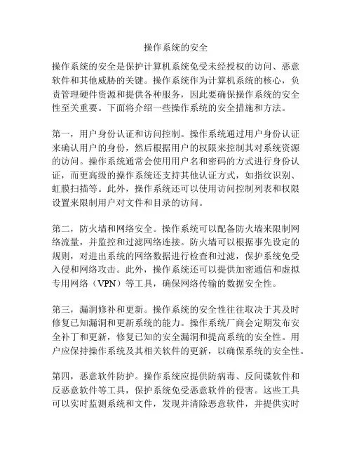 操作系统的安全