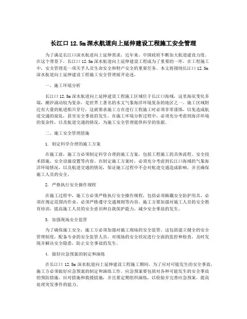 长江口12.5m深水航道向上延伸建设工程施工安全管理