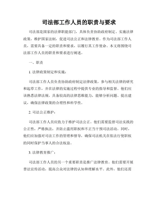 司法部工作人员的职责与要求