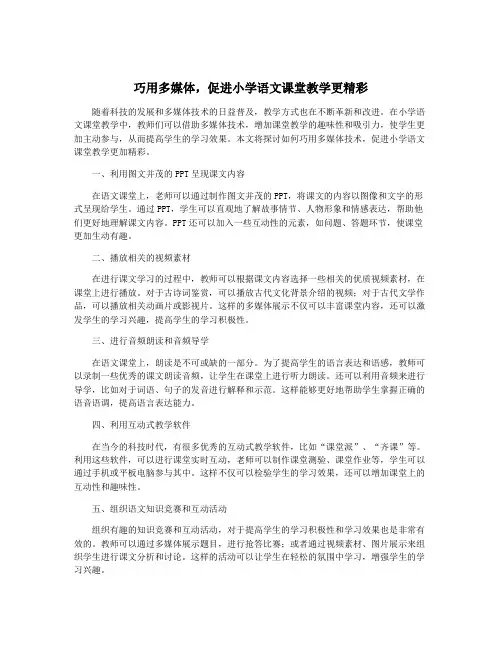 巧用多媒体,促进小学语文课堂教学更精彩
