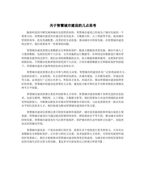 关于智慧城市建设的几点思考