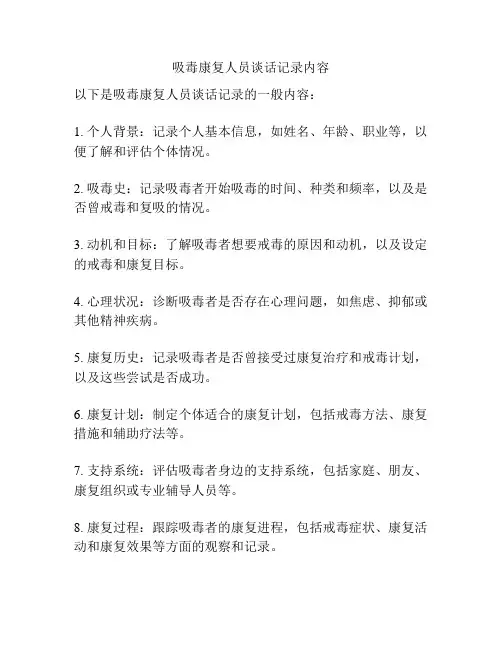 吸毒康复人员谈话记录内容