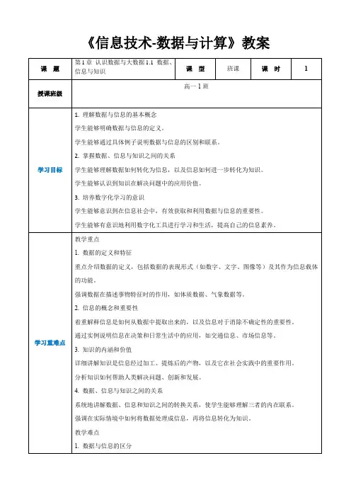 第1章 认识数据与大数据1.1 数据、信息与知识-高中教学同步《信息技术-数据与计算》(教案)