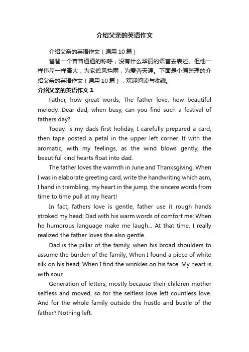介绍父亲的英语作文（通用10篇）